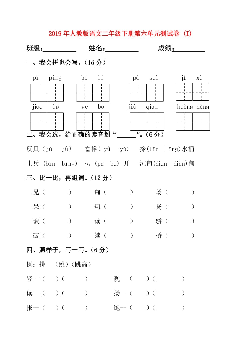 2019年人教版语文二年级下册第六单元测试卷 (I).doc_第1页