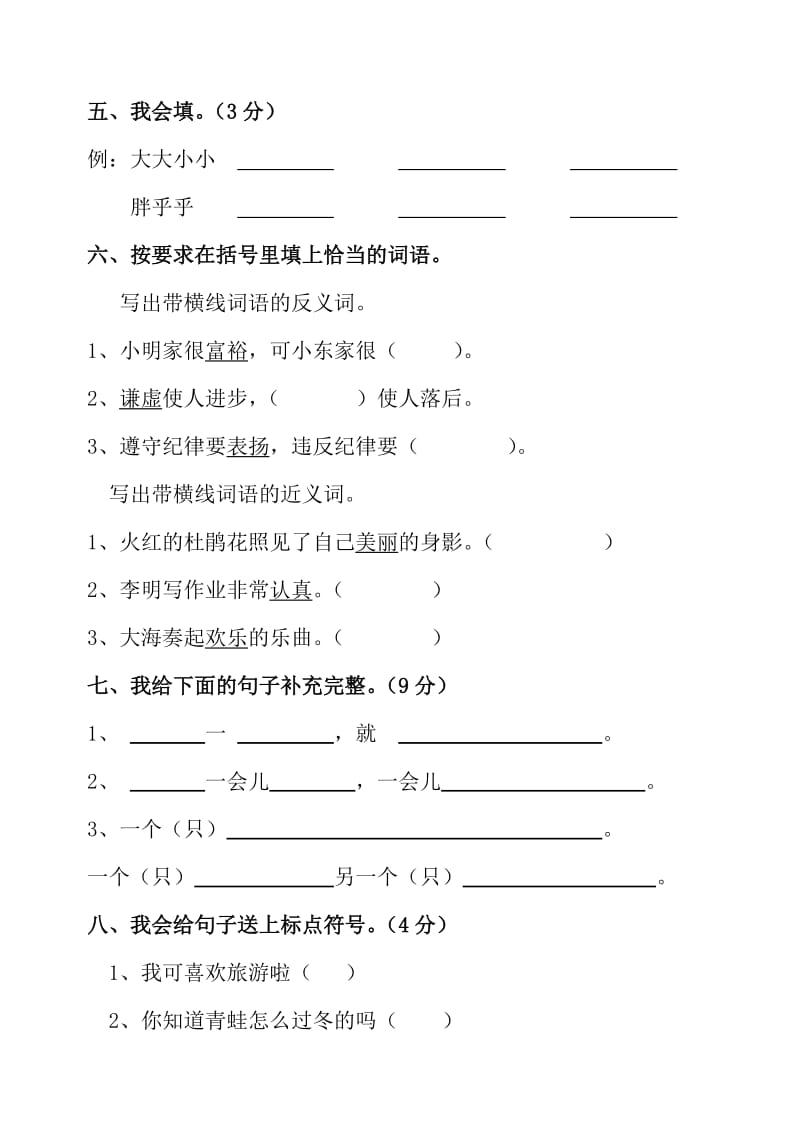 2019年人教版语文二年级下册第六单元测试卷 (I).doc_第2页