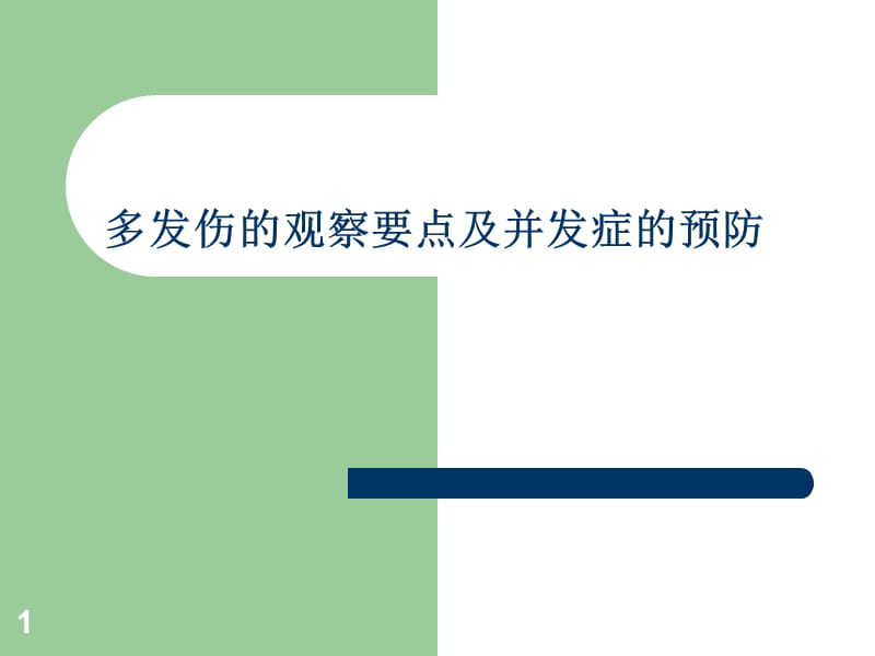 多发伤的观察要点及并发症的预防ppt课件_第1页