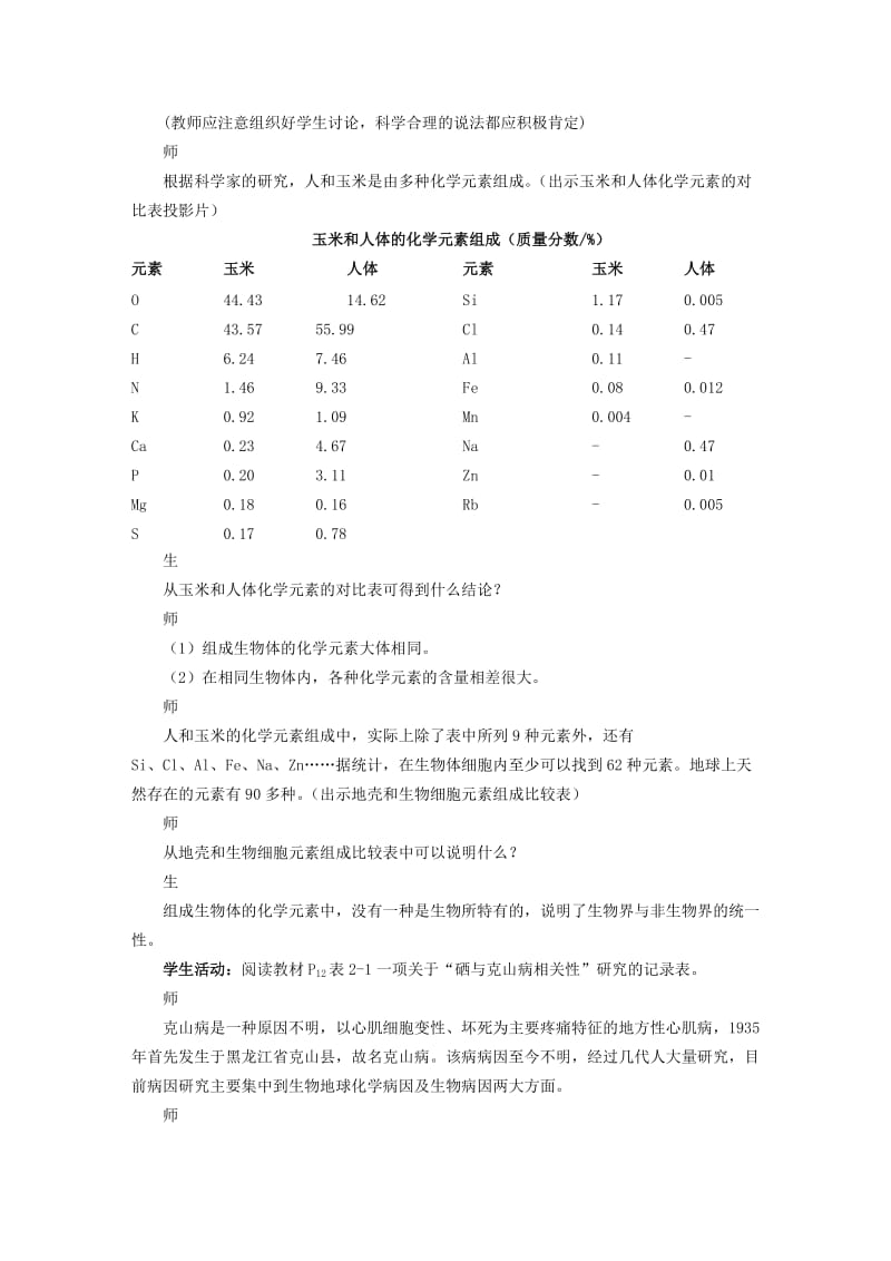 2019-2020年高一生物《细胞中的原子和分子》教学设计之六.doc_第3页