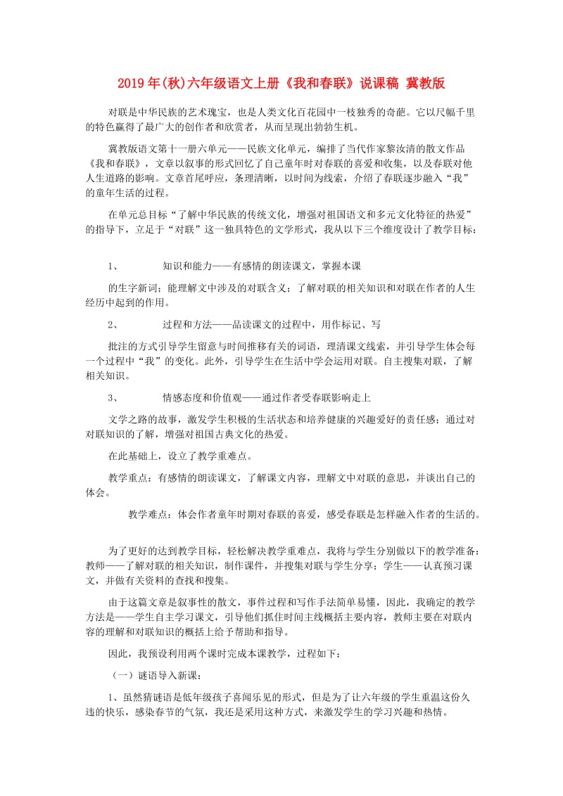 2019年(秋)六年级语文上册《我和春联》说课稿 冀教版 .doc_第1页