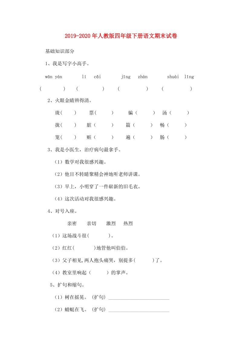 2019-2020年人教版四年级下册语文期末试卷.doc_第1页