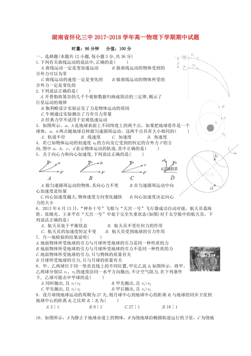 湖南省怀化三中2017-2018学年高一物理下学期期中试题.doc_第1页