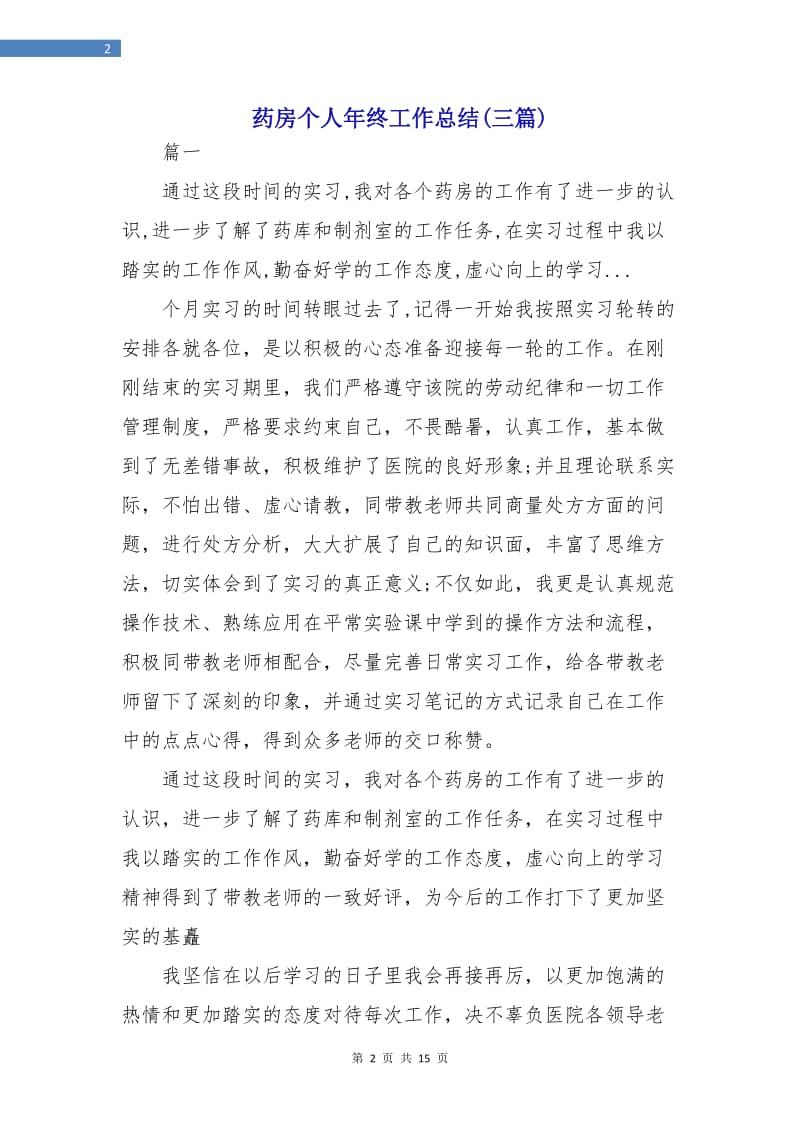 药房个人年终工作总结(三篇).doc_第2页