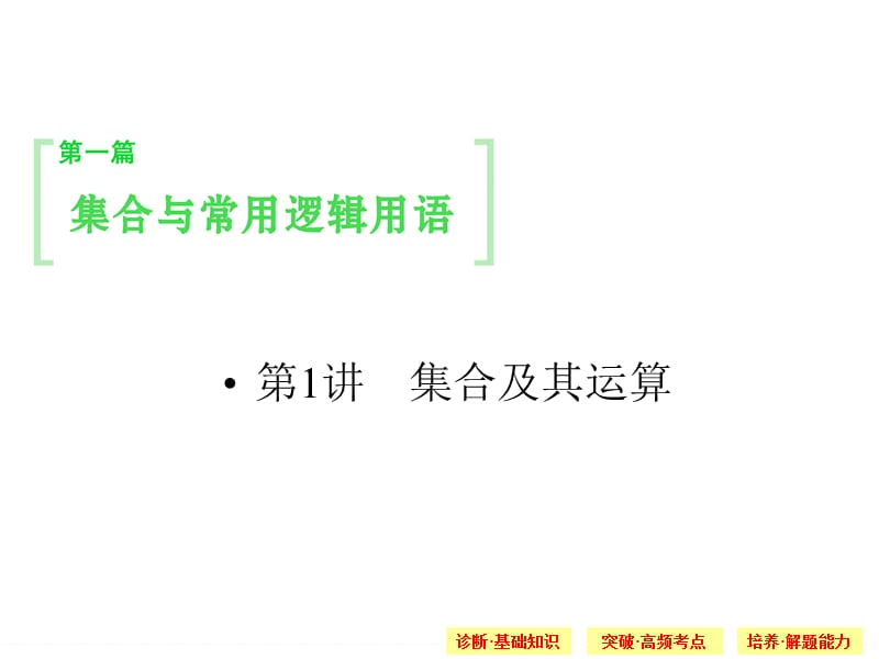 《集合及其運算》PPT課件.ppt_第1頁