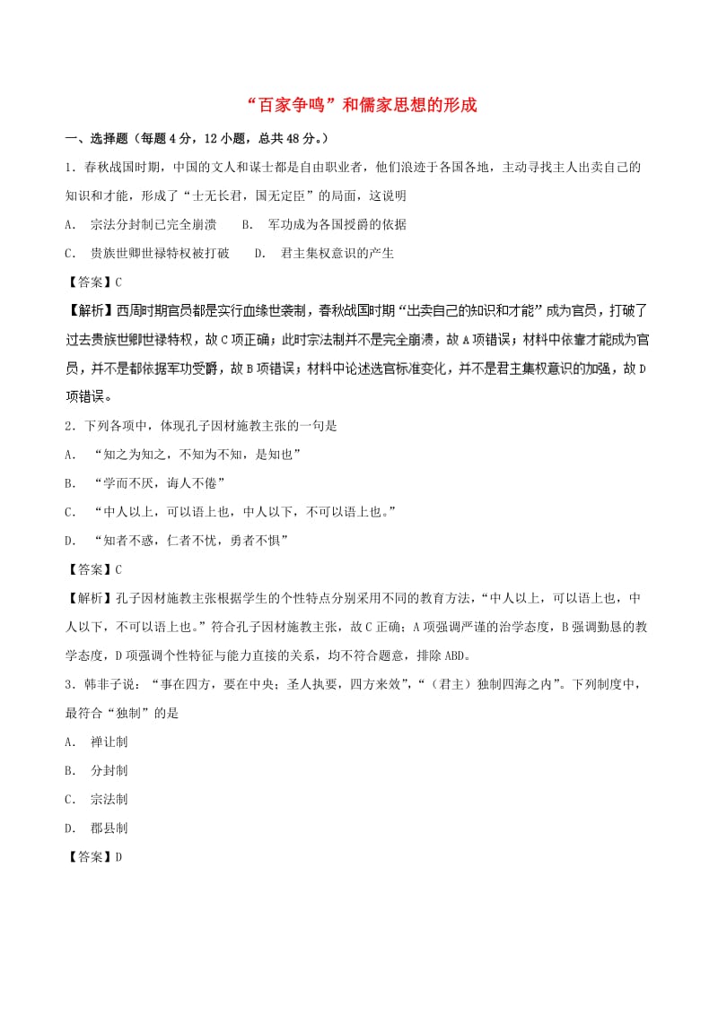 2018-2019学年高中历史第01课“百家争鸣”和儒家思想的形成测提升版含解析新人教版必修3 .doc_第1页