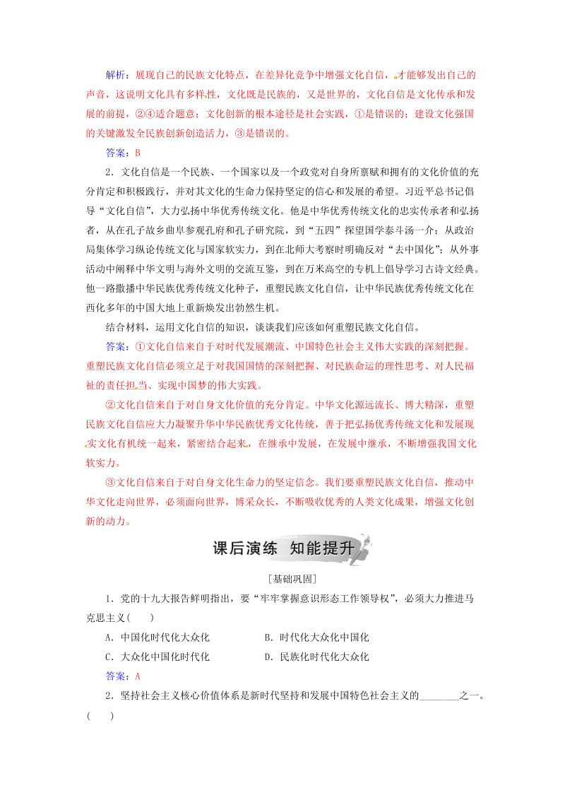 2018-2019学年高中政治 第四单元 发展中国特色社会主义文化 第九课 第二框 坚持社会主义核心价值体系练习 新人教版必修3.doc_第2页