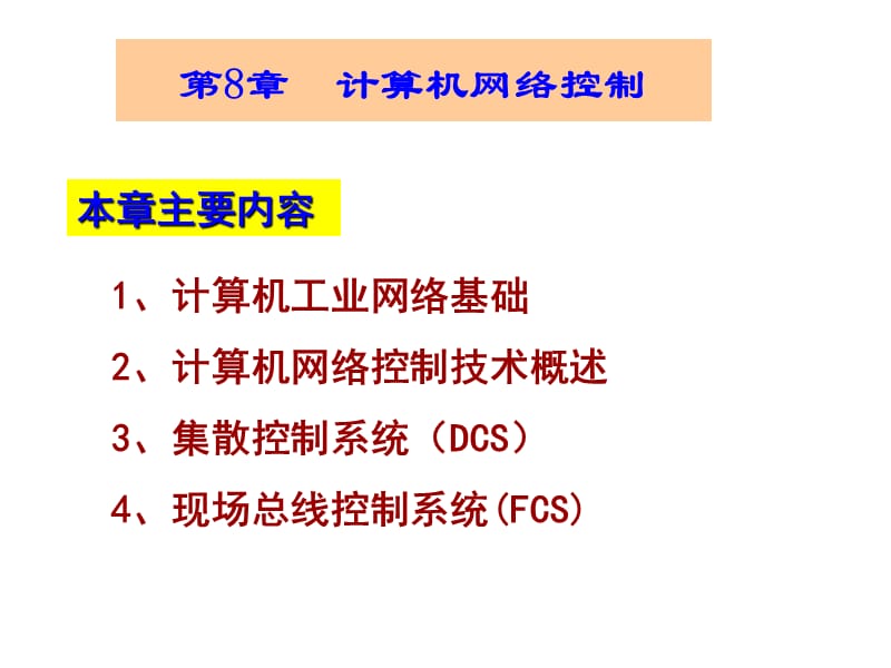 《计算机控制系统》PPT课件.ppt_第1页