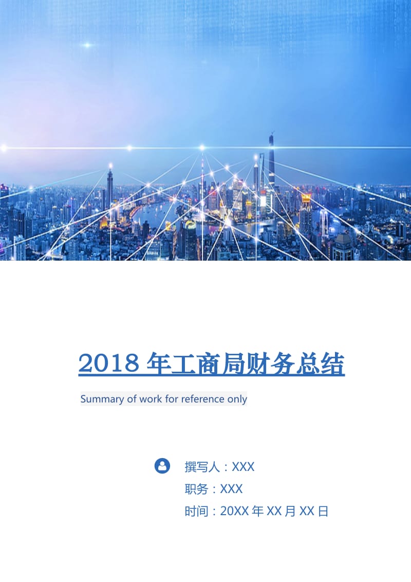 2018年工商局财务总结.doc_第1页