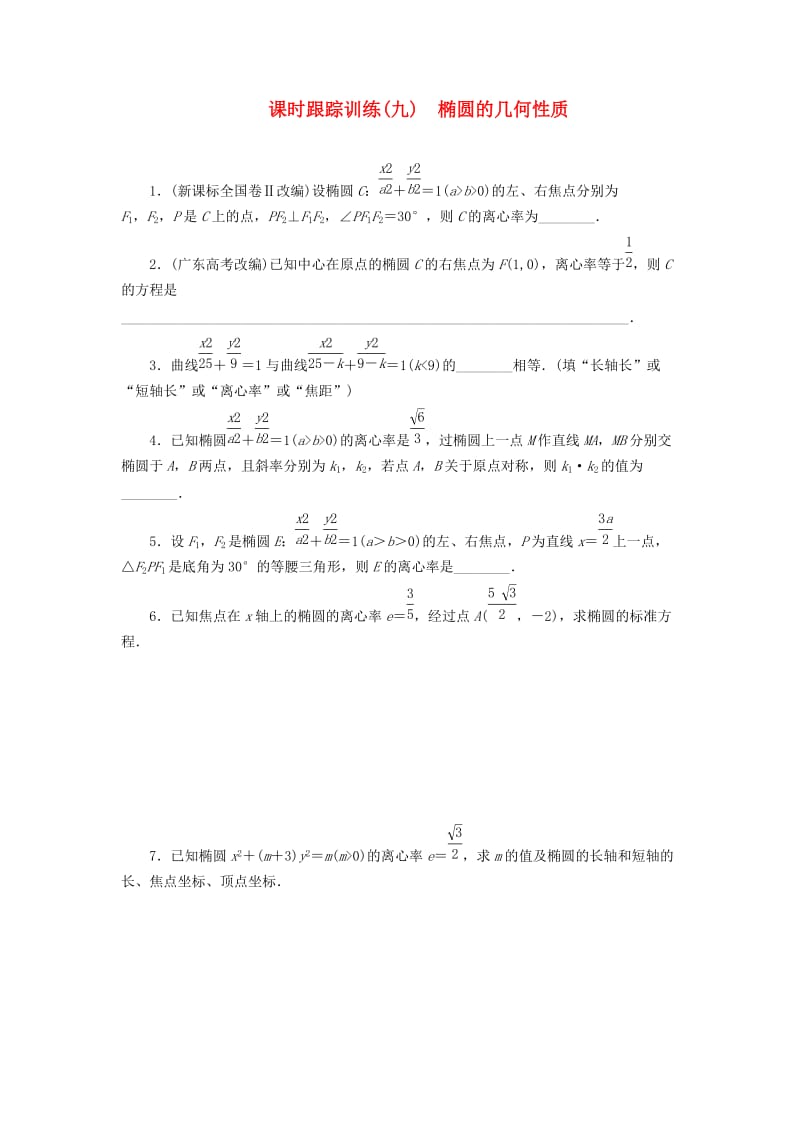 2018-2019学年高中数学 课时跟踪训练（九）椭圆的几何性质（含解析）苏教版选修2-1.doc_第1页