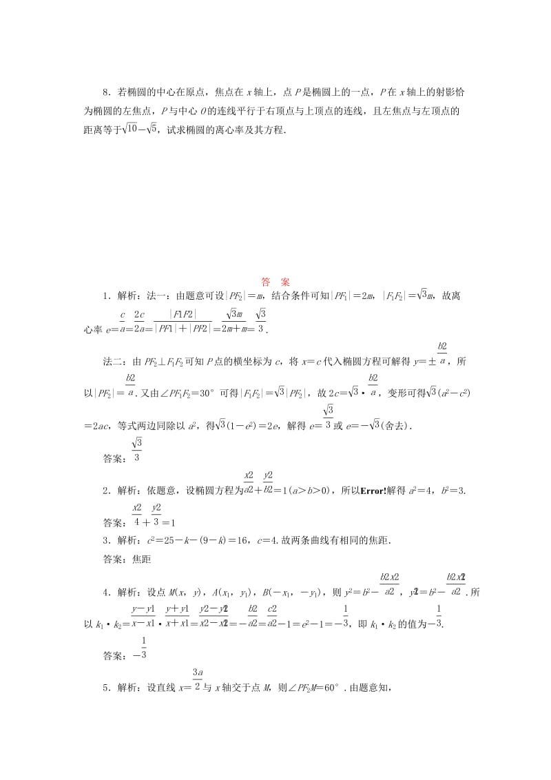 2018-2019学年高中数学 课时跟踪训练（九）椭圆的几何性质（含解析）苏教版选修2-1.doc_第2页