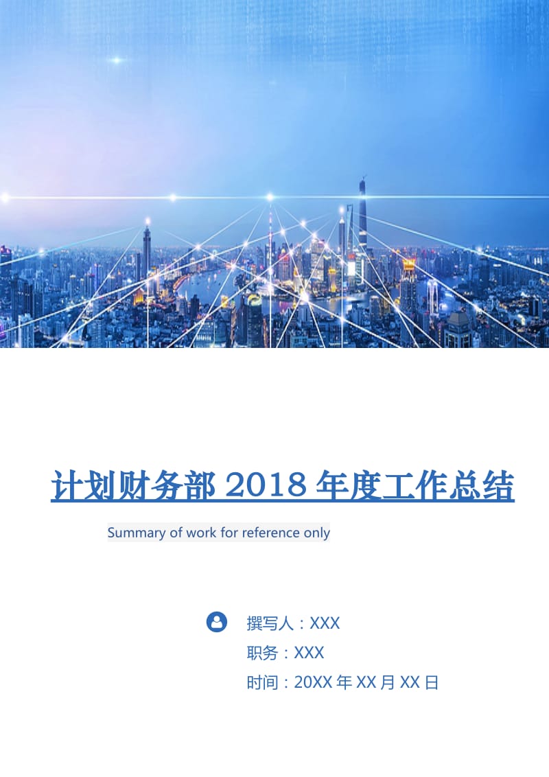 计划财务部2018年度工作总结.doc_第1页