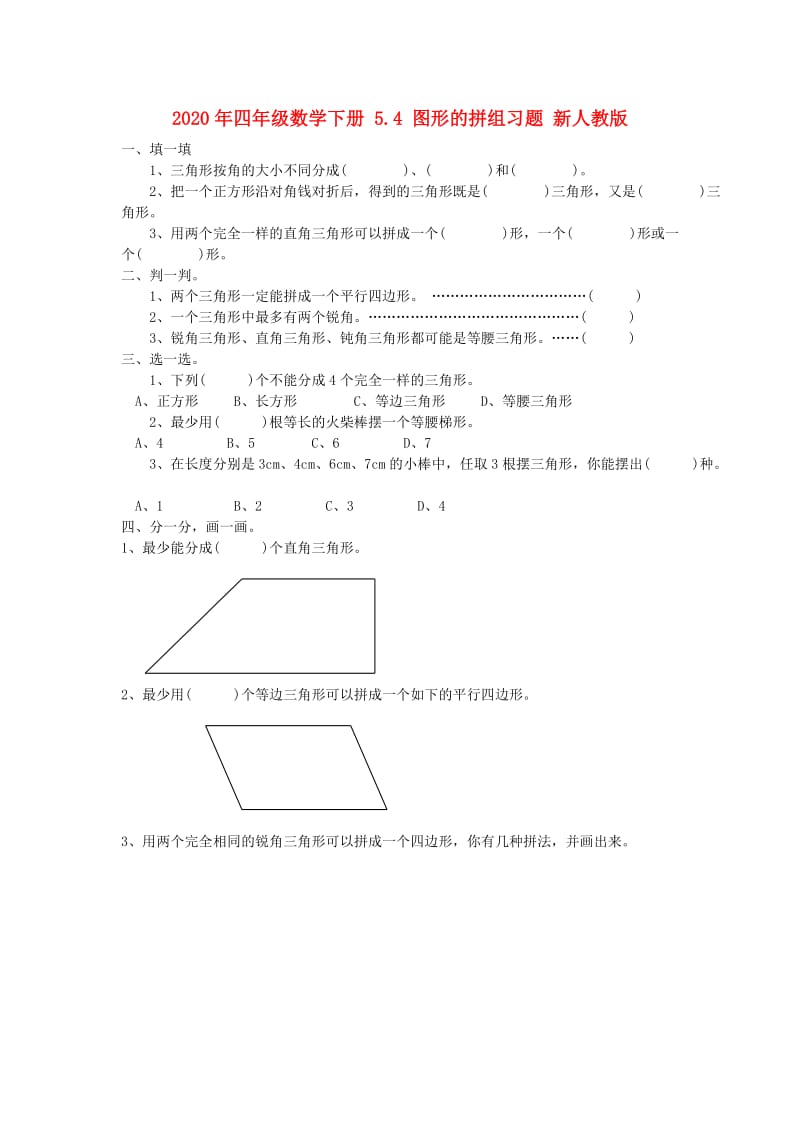 2020年四年级数学下册 5.4 图形的拼组习题 新人教版.doc_第1页