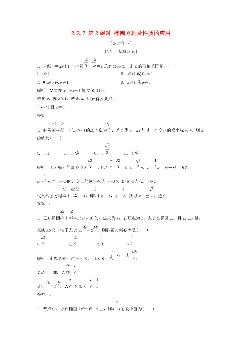 2017-2018学年高中数学 第二章 圆锥曲线与方程 2.2 椭圆 2.2.2 第2课时 椭圆方程及性质的应用优化练习 新人教A版选修2-1.doc_第1页