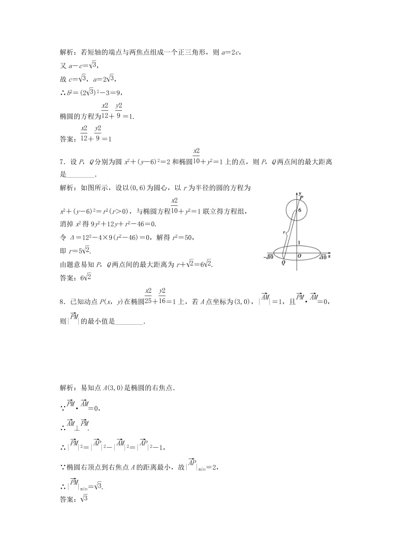 2017-2018学年高中数学 第二章 圆锥曲线与方程 2.2 椭圆 2.2.2 第2课时 椭圆方程及性质的应用优化练习 新人教A版选修2-1.doc_第3页