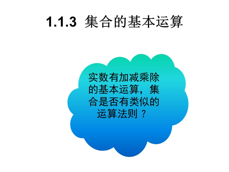 《集合的基本運算》課件1(北師大版必修1).ppt_第1頁