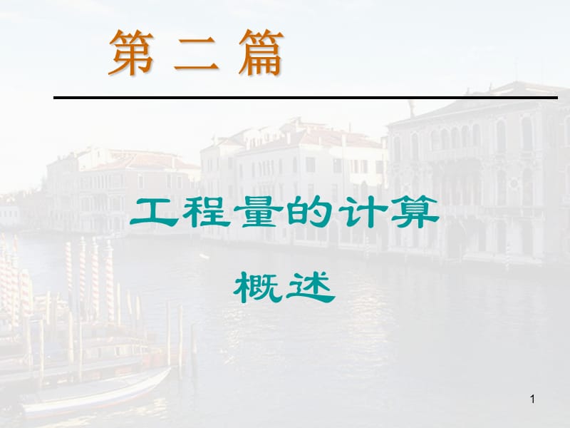 一工程量的计算概述.ppt_第1页