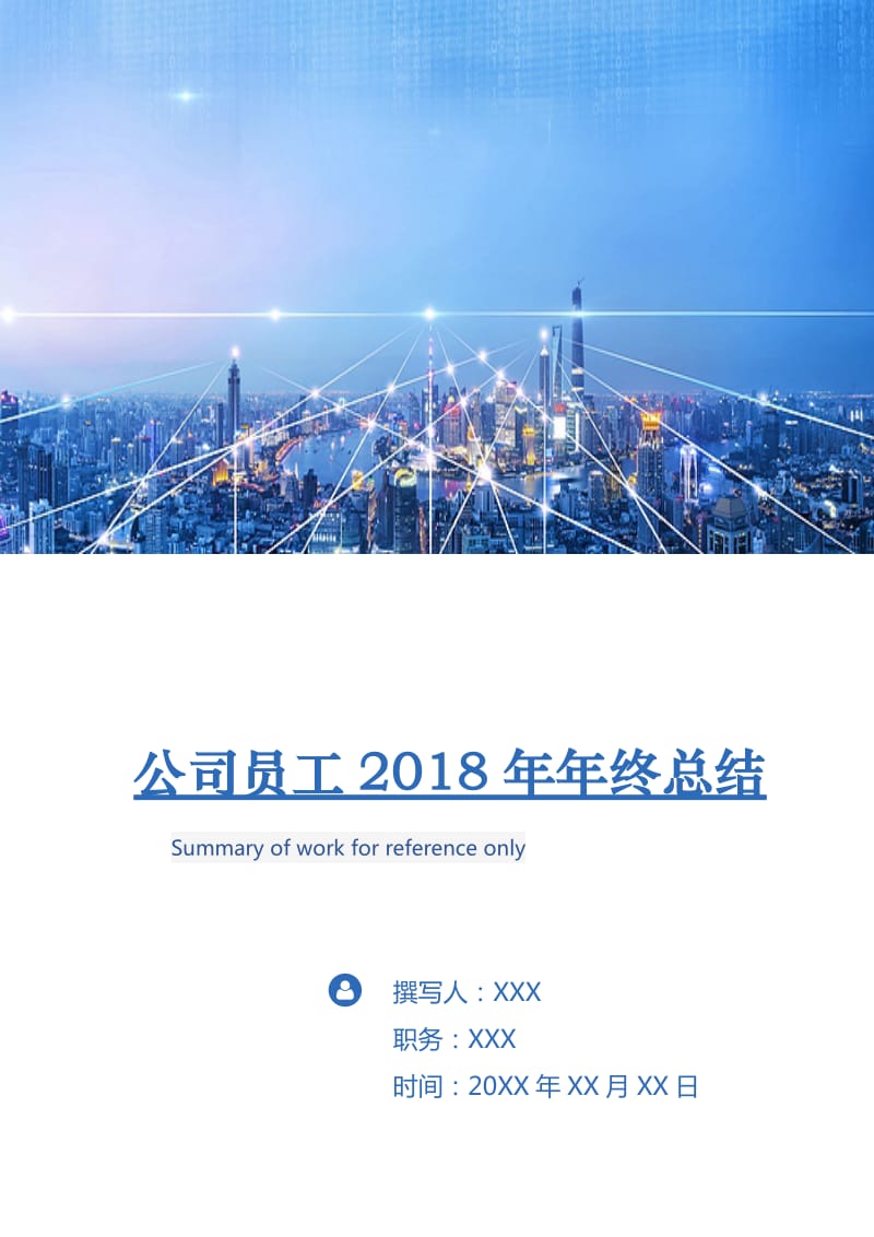 公司员工2018年年终总结.doc_第1页