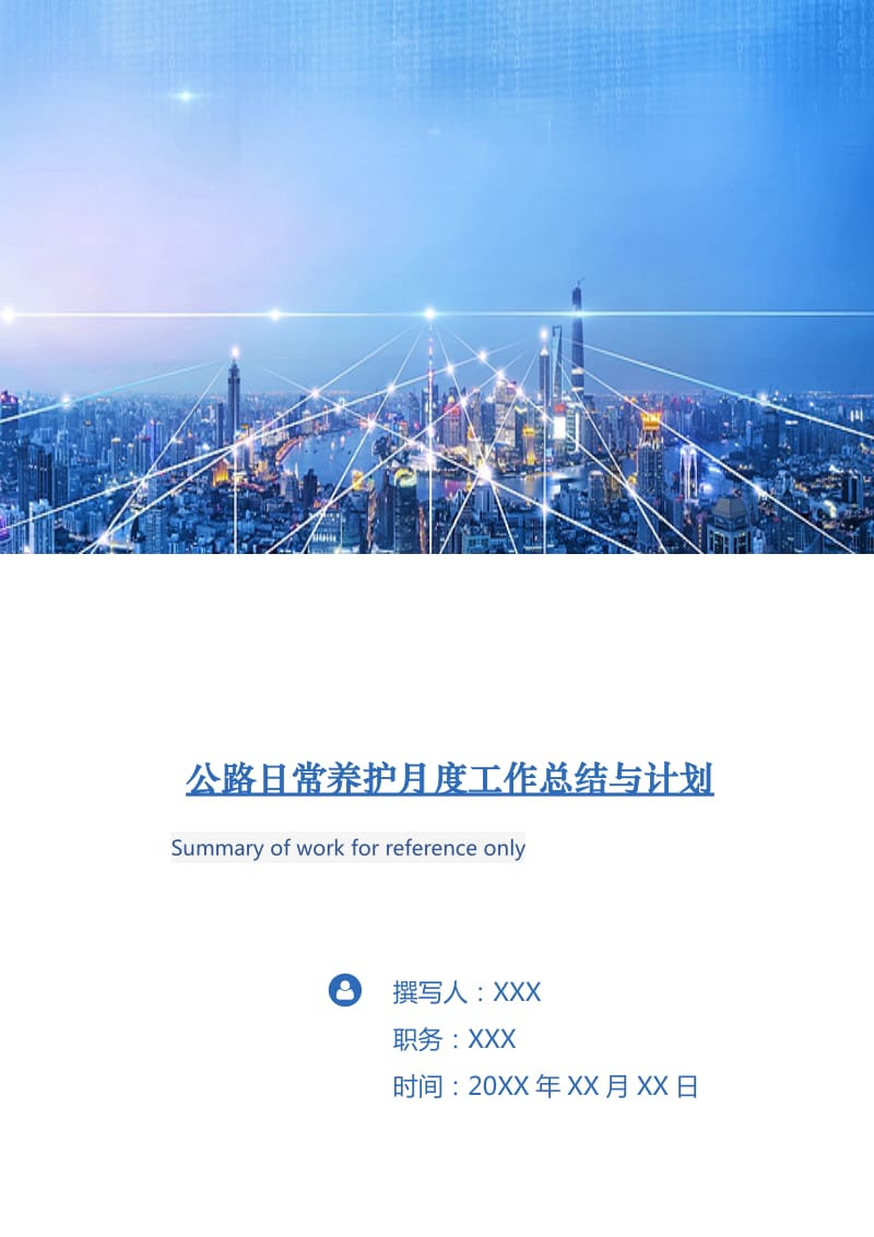 公路日常养护月度工作总结与计划.doc_第1页