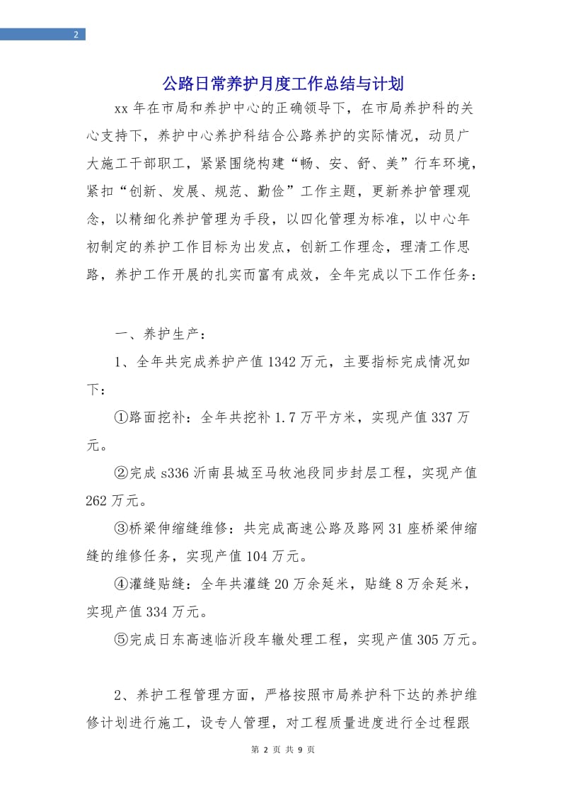 公路日常养护月度工作总结与计划.doc_第2页