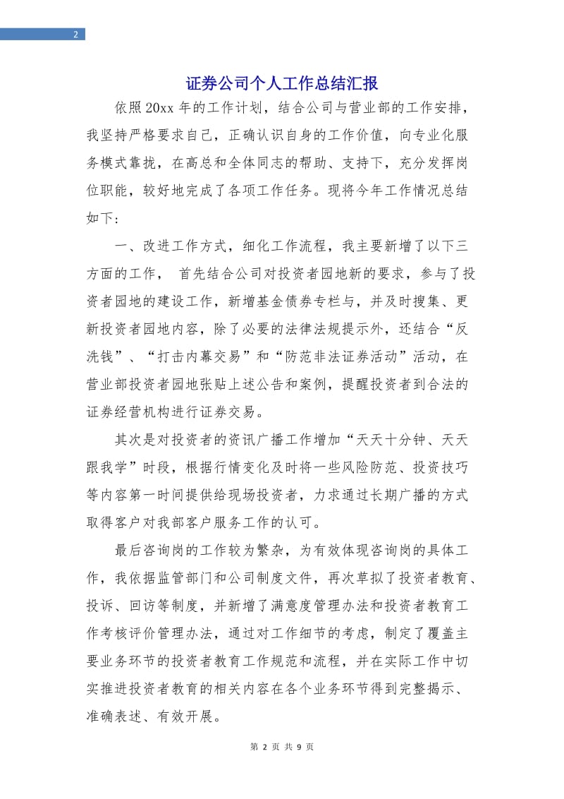 证券公司个人工作总结汇报.doc_第2页