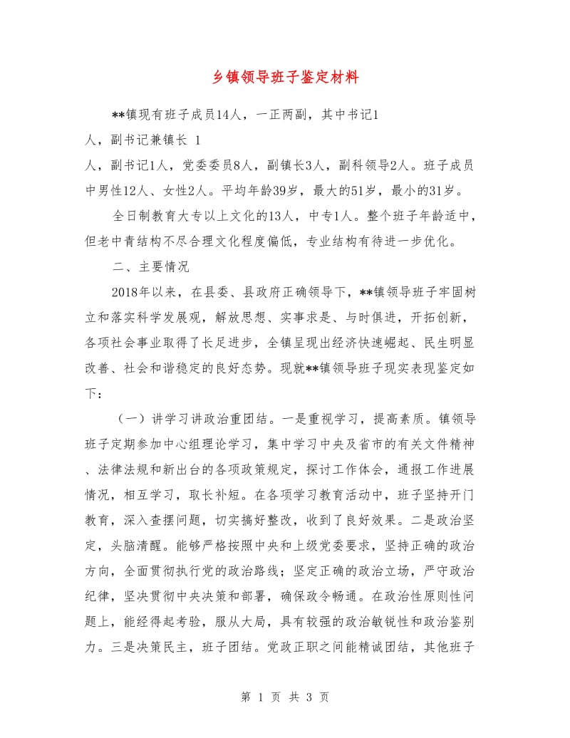 乡镇领导班子鉴定材料.doc_第1页