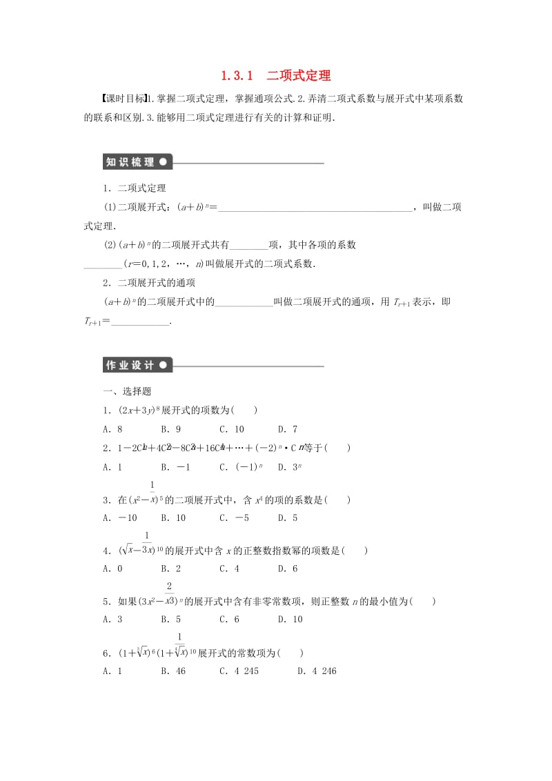 2018-2019学年高中数学 第1章 计数原理 1.3 二项式定理 1.3.1 二项式定理学案 新人教B版选修2-3.docx_第1页