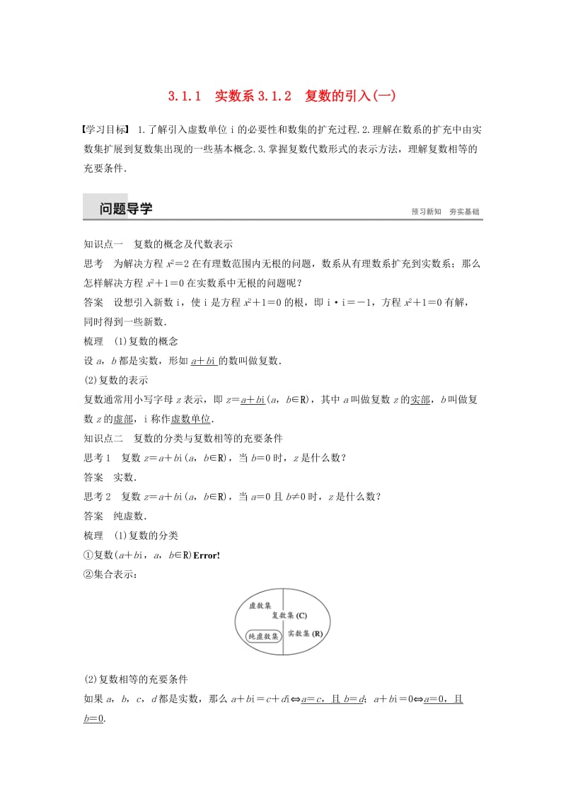 2018-2019学年高中数学第三章数系的扩充与复数的引入3.1.1-3.1.2一实数系复数的引入一同步学案新人教B版选修.docx_第1页