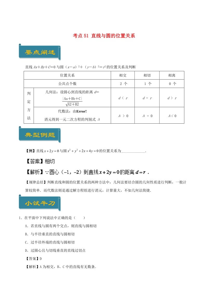 2018-2019学年高中数学 考点51 直线与圆的位置关系庖丁解题 新人教A版必修2.doc_第1页