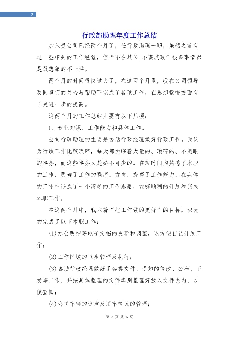 行政部助理年度工作总结.doc_第2页