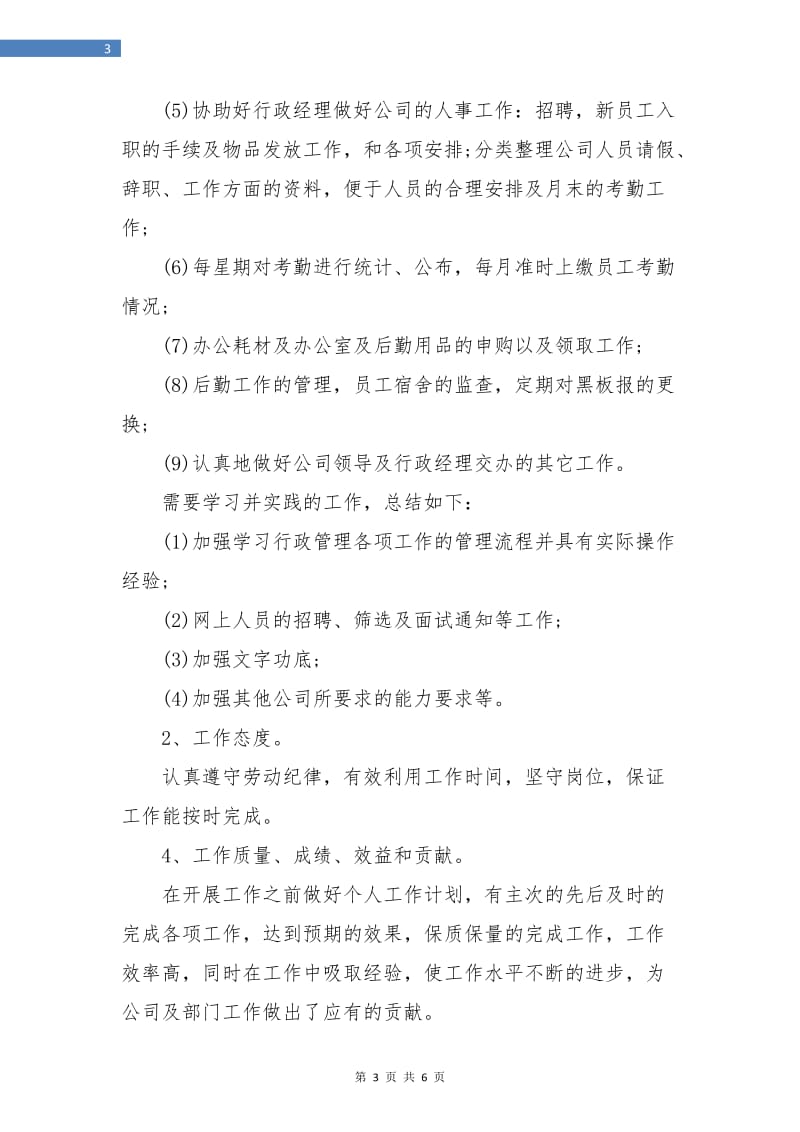 行政部助理年度工作总结.doc_第3页