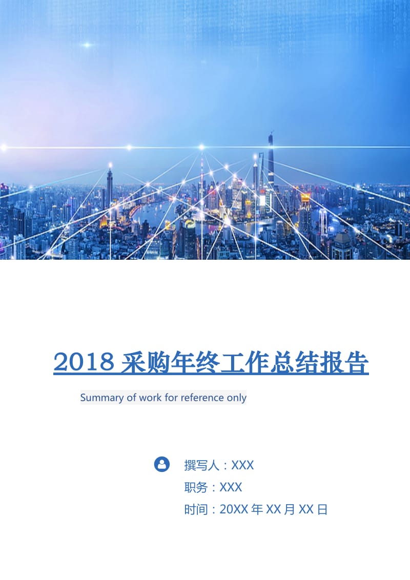 2018采购年终工作总结报告.doc_第1页