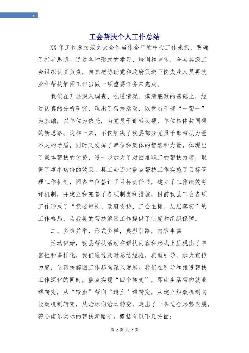 工会帮扶个人工作总结.doc_第2页