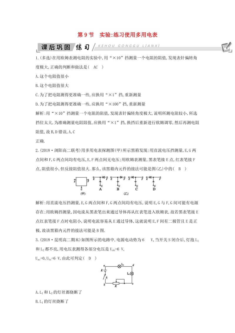 2018-2019学年高中物理 第2章 恒定电流 第9节 实验 练习使用多用电表练习 新人教版选修3-1.doc_第1页