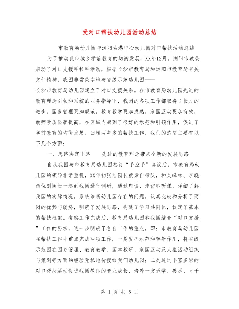 受对口帮扶幼儿园活动总结.doc_第1页