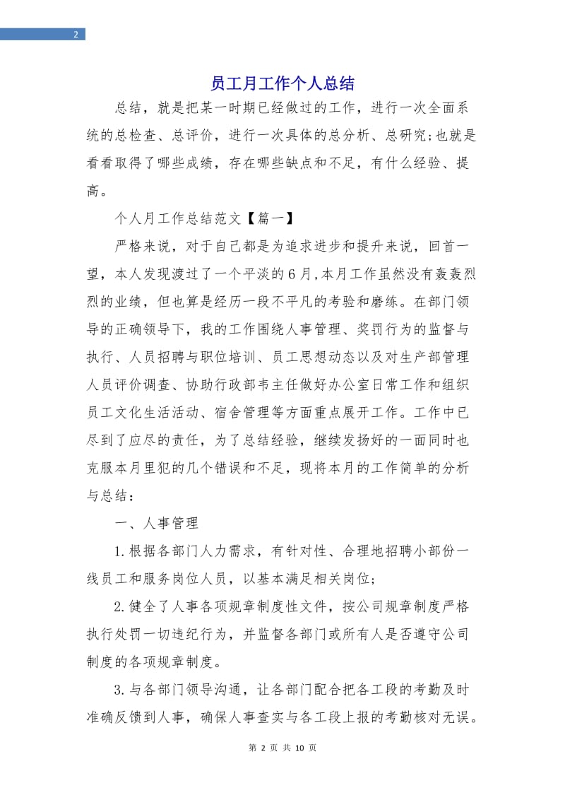 员工月工作个人总结.doc_第2页