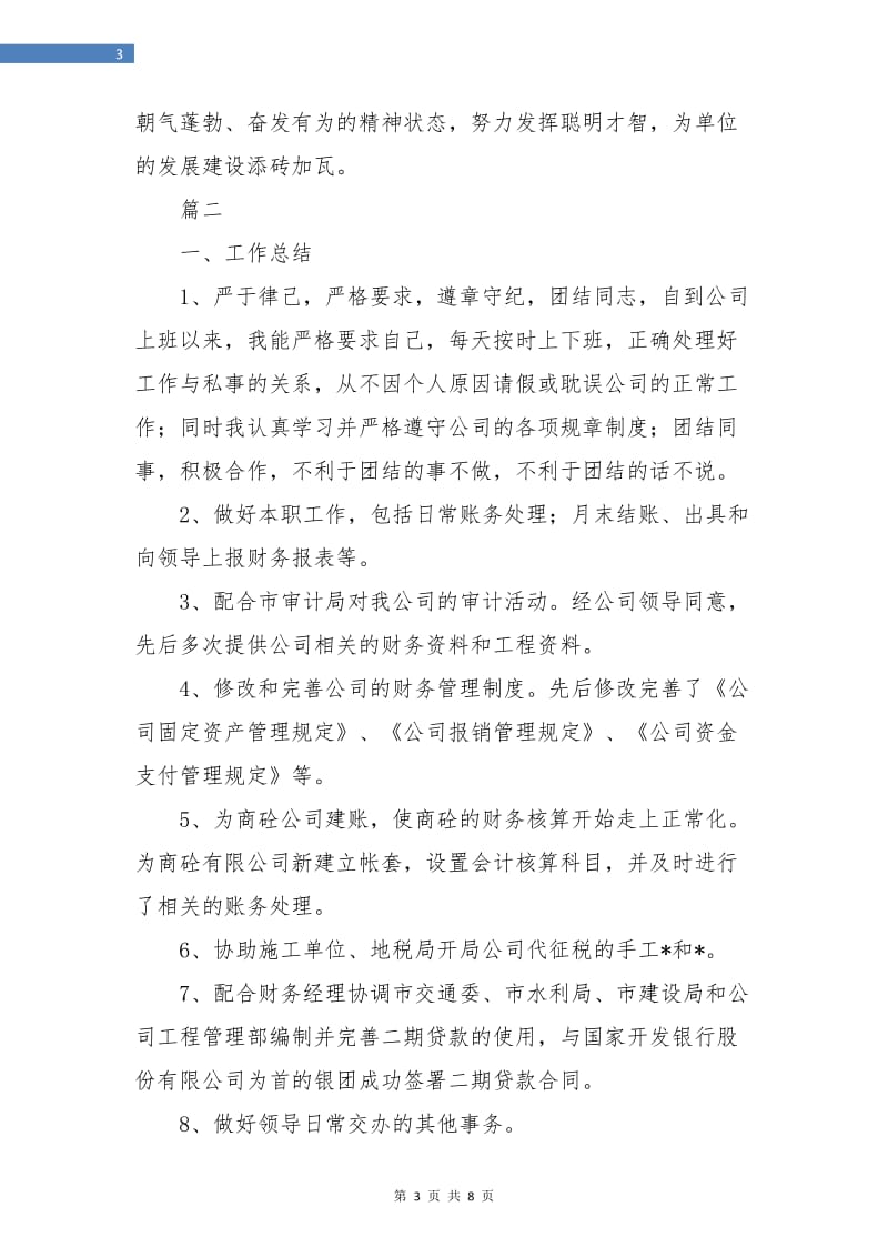 会计新员工转正工作总结(三篇).doc_第3页