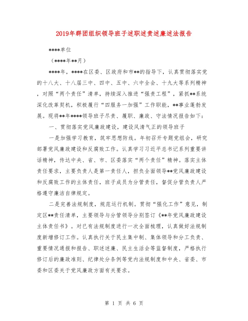 2019年群团组织领导班子述职述责述廉述法报告.doc_第1页