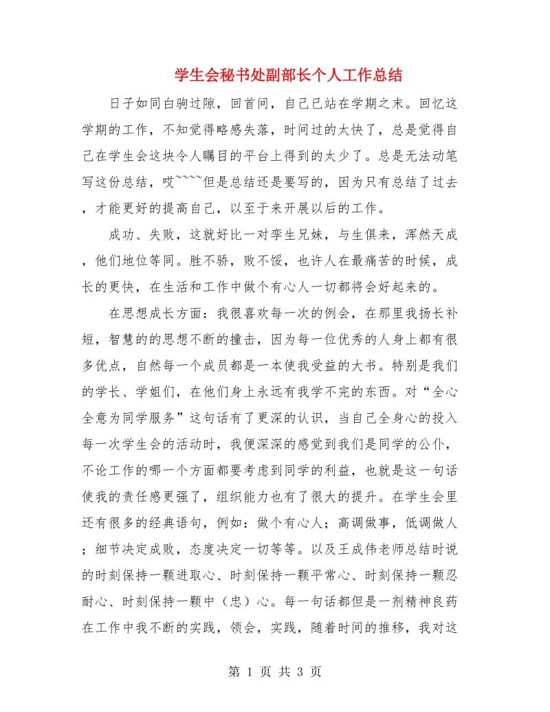 学生会秘书处副部长个人工作总结.doc_第1页