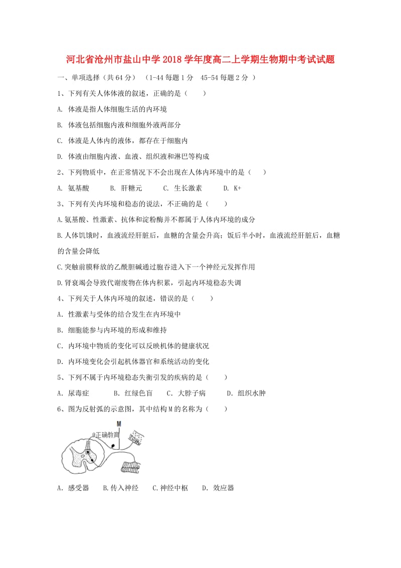 河北省盐山中学2018-2019学年高二生物上学期期中试题.doc_第1页