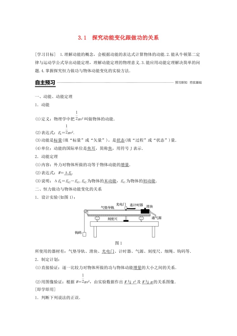 2018-2019学年高中物理 第3章 动能的变化与机械功 3.1 探究动能变化跟做功的关系学案 沪科版必修2.doc_第1页