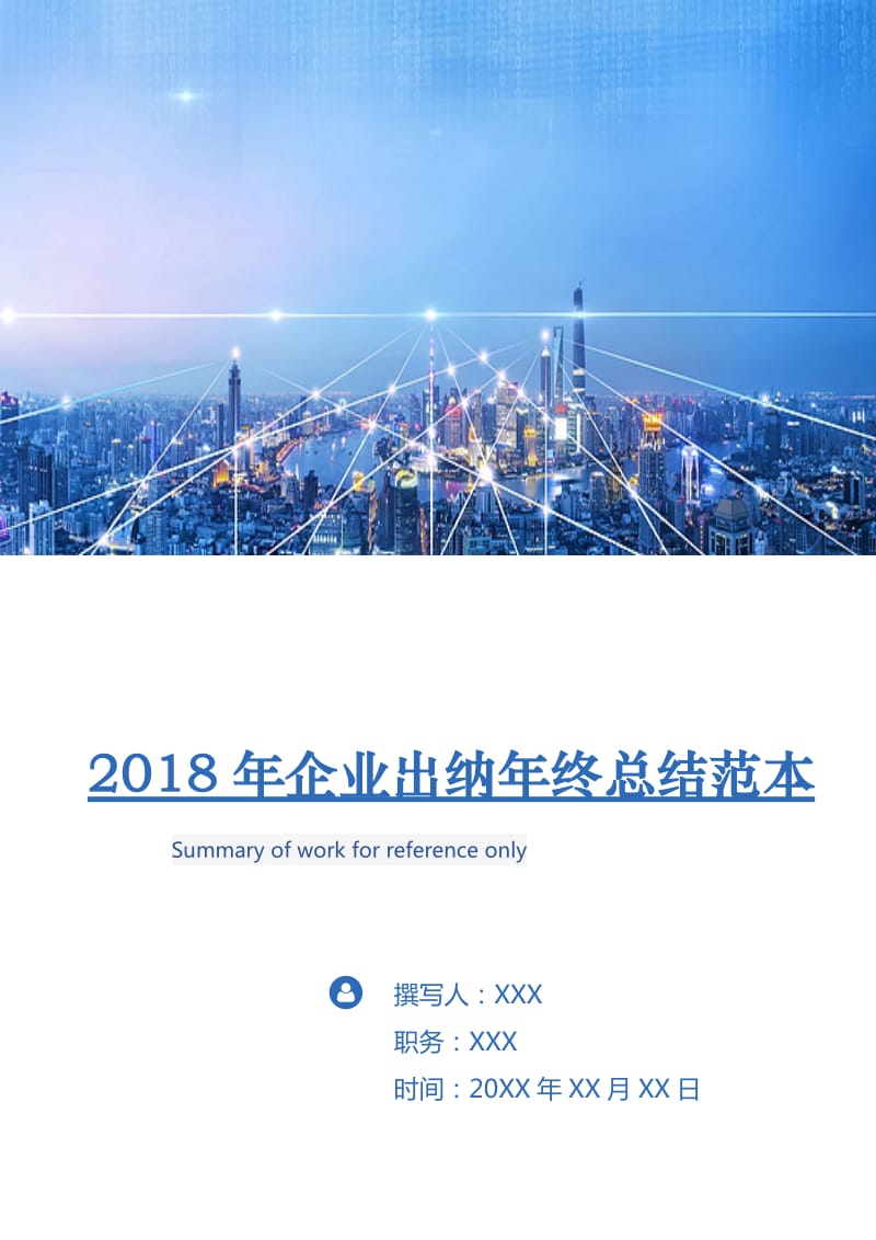 2018年企业出纳年终总结范本.doc_第1页