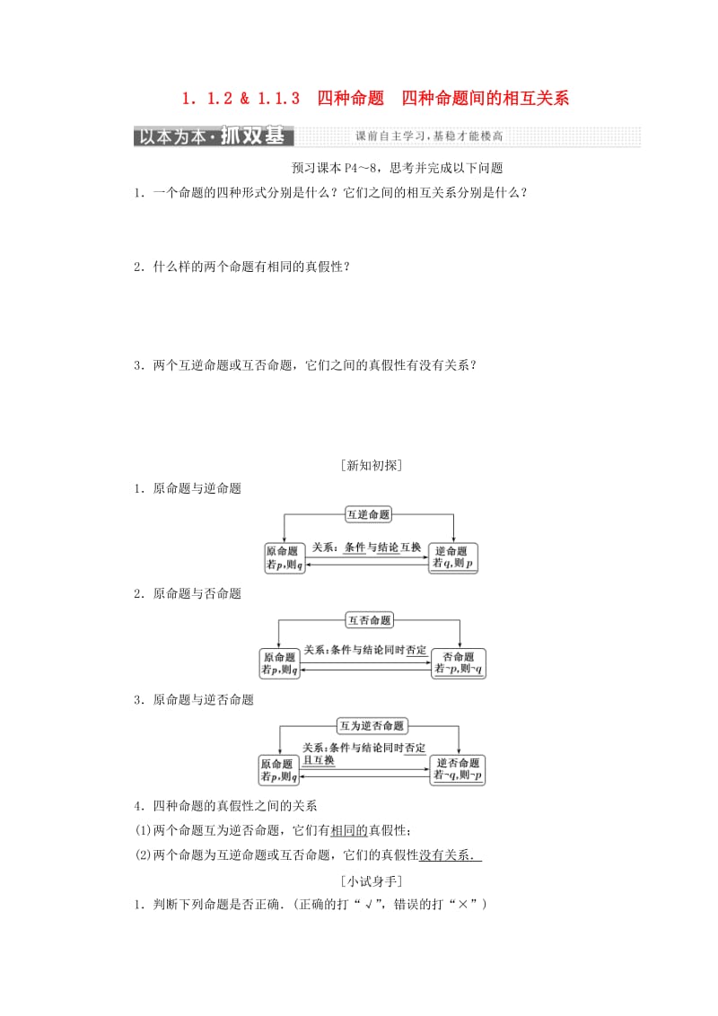 2018-2019学年高中数学第一章常用逻辑用语1.1命题及其关系1.1.2-1.1.3四种命题四种命题间的相互关系讲义含解析新人教A版选修.doc_第1页