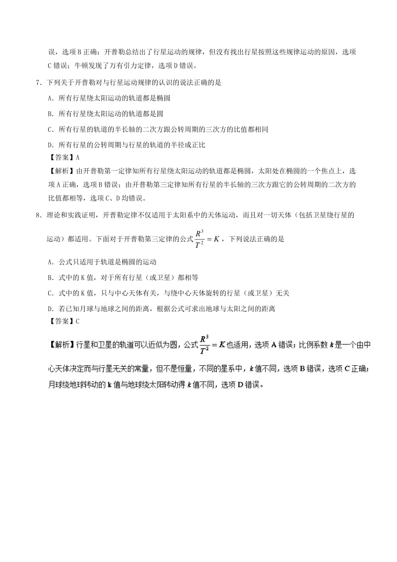 2018-2019学年高一物理暑假作业04 开普勒三定律通关检测.doc_第3页