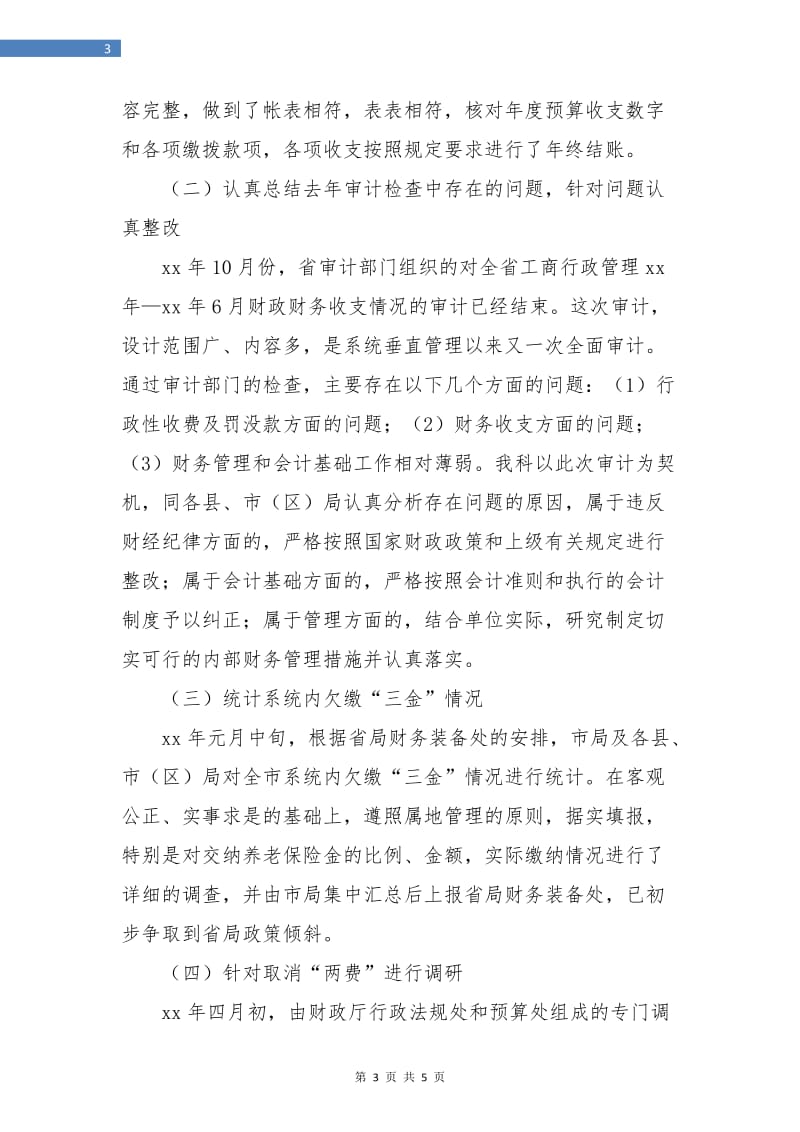 财务副科长财务工作总结.doc_第3页