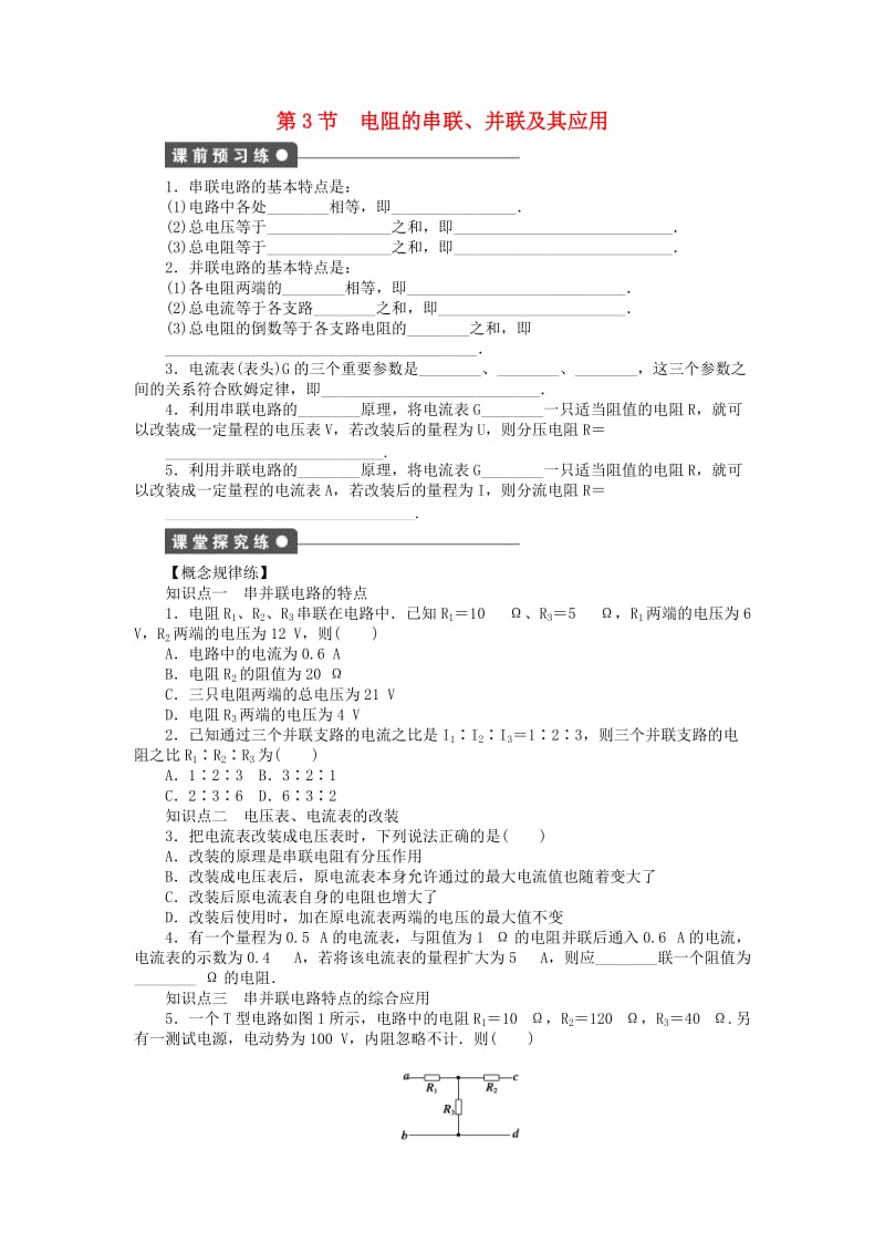 2017-2018学年高中物理 第2章 直流电路 第3节 电阻的串联、并联及其应用练习 教科版选修3-1.doc_第1页