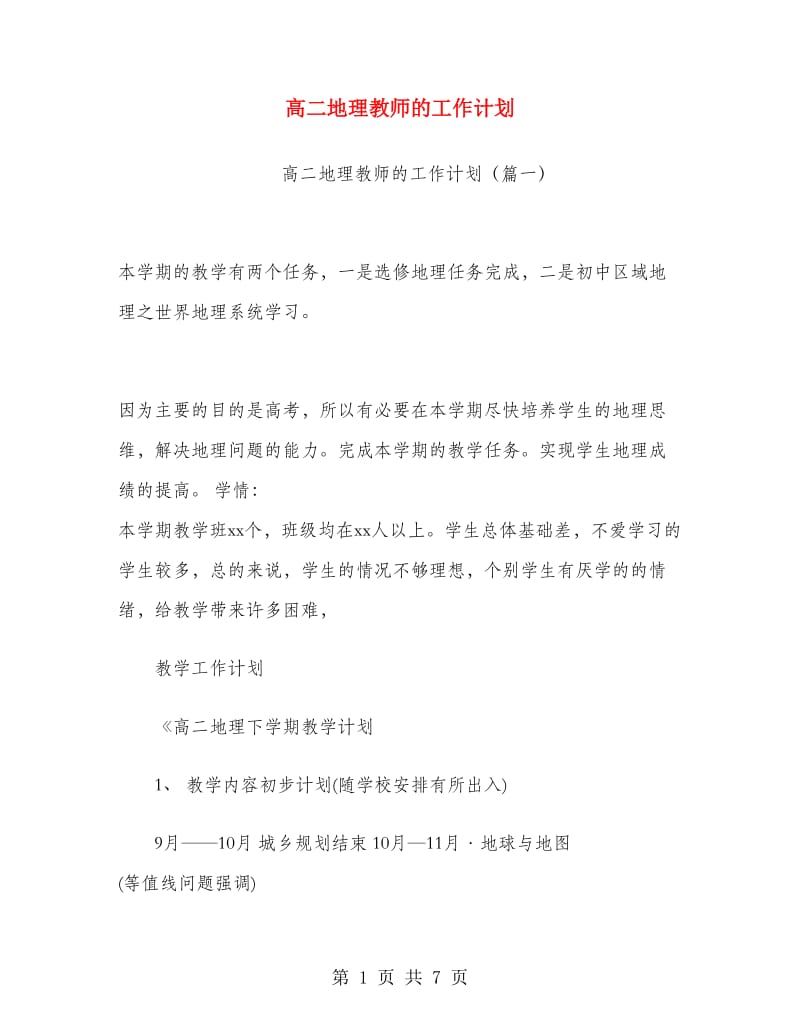 高二地理教师的工作计划.doc_第1页