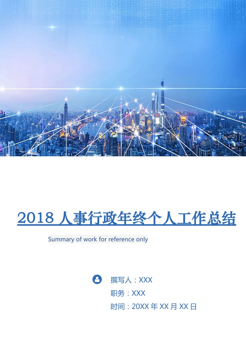 2018人事行政年终个人工作总结.doc_第1页