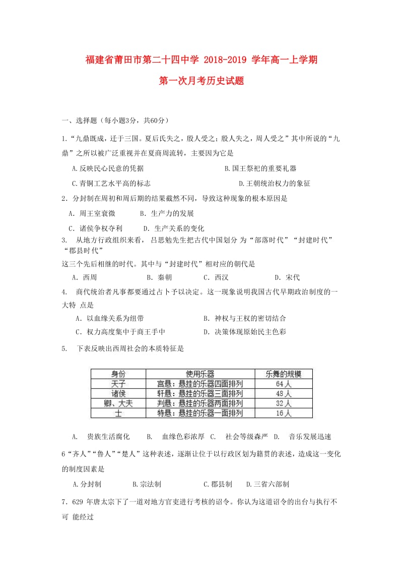 福建省莆田市第二十四中学2018-2019学年高一历史上学期第一次月考试题.doc_第1页