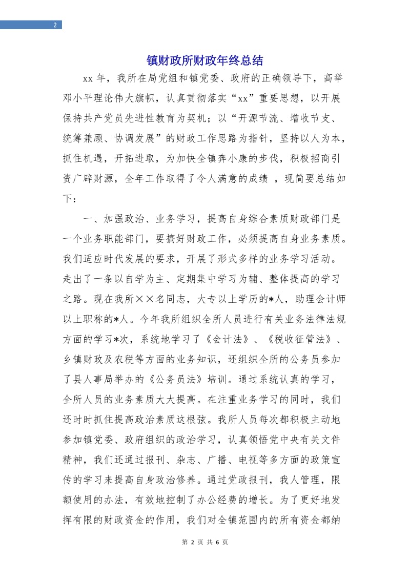 镇财政所财政年终总结.doc_第2页